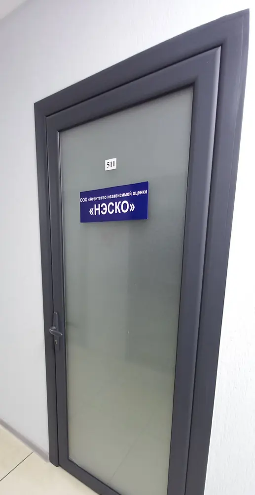 Офис АНО «НЭСКО», Аэродромная улица, 37
